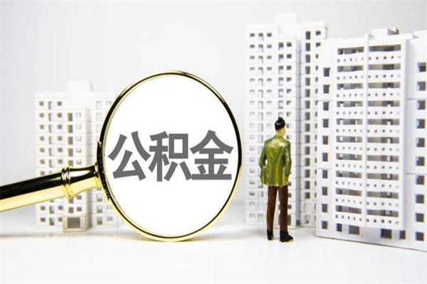 白银2025重庆公积金提取（2025重庆公积金提取新规定是什么）